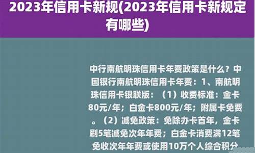 信用卡新规定2023(信用卡新规定2023年8月15原文)_https://www.023hushi.com_核准制创业板_第1张