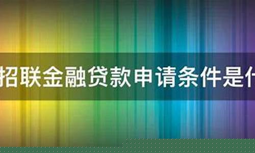 招联金融申请条件(招联金融申请条件年龄)_https://www.023hushi.com_注册制深证A股_第1张