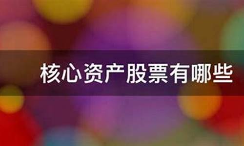 核心资产股票都有哪些(核心资产股票有哪些特点)_https://www.023hushi.com_注册制创业板_第1张