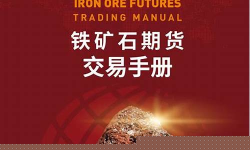 如何操作铁矿石期货行情(铁矿石期货操作建议)_https://www.023hushi.com_新股申购_第1张