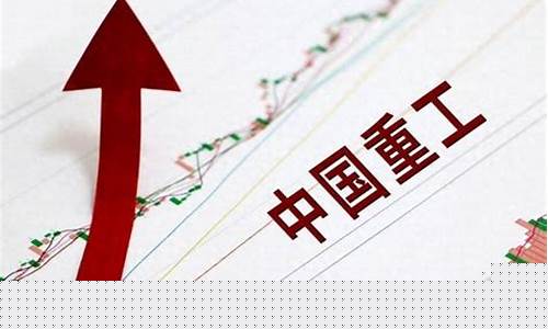 中国重工股票前景如何(中国重工股票有没有利好)_https://www.023hushi.com_财经新闻_第1张