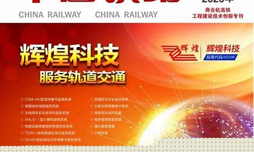 中国铁路杂志(中国铁路杂志2024第二期)_https://www.023hushi.com_科创板申报企业信息_第1张
