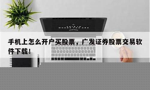 手机上怎么开户买股票(炒股10倍杠杆软件)_https://www.023hushi.com_注册制深证A股_第1张