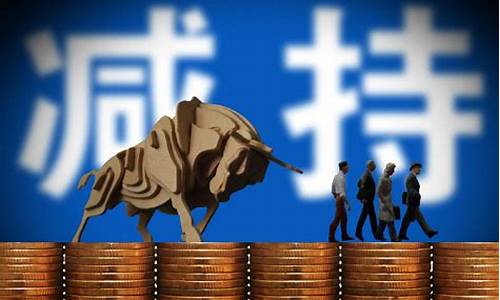 创投股东减持最新消息(创投股东减持最新消息公告)_https://www.023hushi.com_新股_第1张
