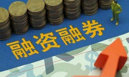 如何融资融券(如何融资融券买卖股票)_https://www.023hushi.com_核准制深证A股_第1张