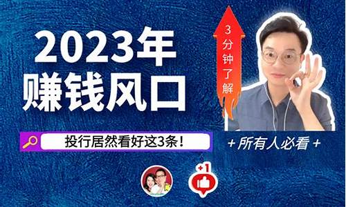 2023赚钱风口和趋势哪个好(2022年赚钱风口)_https://www.023hushi.com_注册制深证A股_第1张
