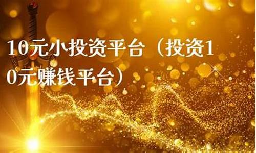 10元小投资平台(10元小投资平台彩票)_https://www.023hushi.com_新股申购_第1张