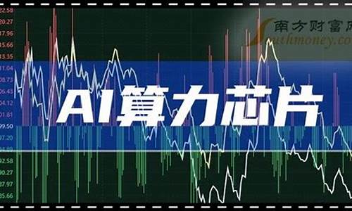 算力概念龙头股票有哪些(有关算力的股票有哪些龙头)_https://www.023hushi.com_注册制深证A股_第1张