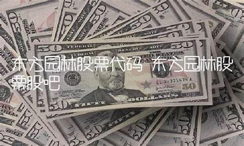 东方园林股票还能上去吗(东方园林股票还会涨吗)_https://www.023hushi.com_上证A股_第1张