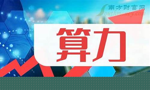 超级算力龙头股票有哪些(超级算力龙头股票有哪些)_https://www.023hushi.com_新股_第1张
