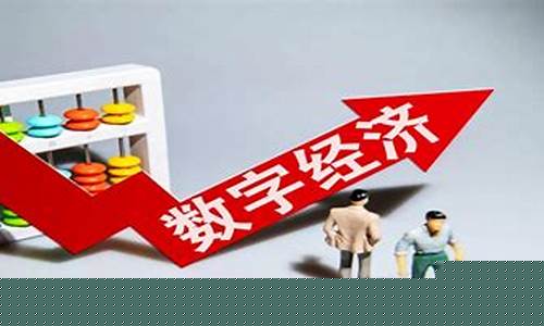 数字经济龙头股排名(数字经济龙头股排名前五)_https://www.023hushi.com_核准制创业板_第1张
