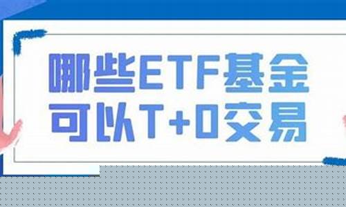有哪些etf可以t 0交易(可以t+0的etf)_https://www.023hushi.com_新股申报信息_第1张
