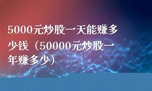 5000元炒股一年赚多少(一窍不通怎么学炒股)_https://www.023hushi.com_科创板申报企业信息_第1张