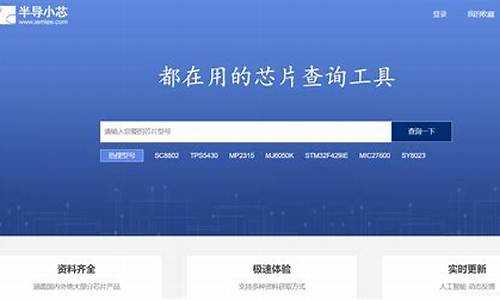 查芯片参数的网站(查芯片的软件)_https://www.023hushi.com_科创板_第1张
