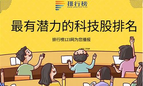 最有潜力的科技股排名(最具潜力的科技股)_https://www.023hushi.com_新股日历_第1张