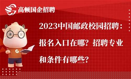 2024邮政招聘在哪里报名(中国邮政社招是正式工吗)_https://www.023hushi.com_注册制创业板_第1张