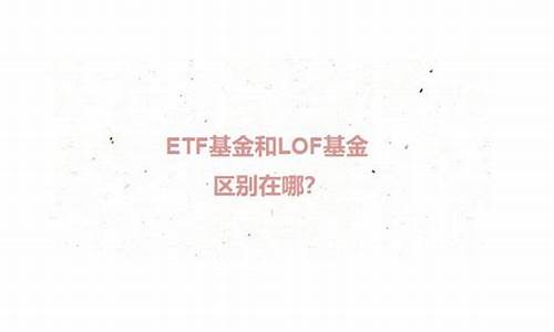 lof与etf区别(lof与etf两者之间的区别)_https://www.023hushi.com_深证A股_第1张