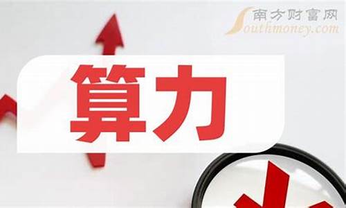 算力龙头股(算力龙头股票与华为合作)_https://www.023hushi.com_核准制上证A股_第1张