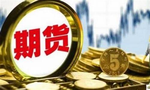 期货定义(期货定义是啥意思)_https://www.023hushi.com_新股申购_第1张