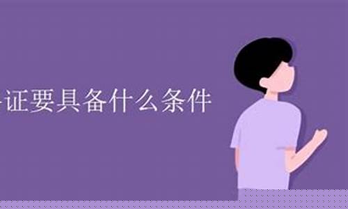 报考教师资格证要具备什么条件(报考教师资格证要具备什么条件2024年)_https://www.023hushi.com_新股日历_第1张