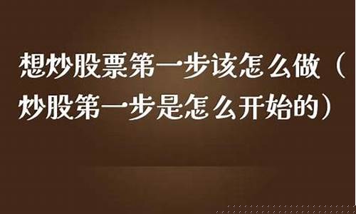 想炒股票第一步该怎么做(新手哪个证券开户最好)_https://www.023hushi.com_上证A股_第1张