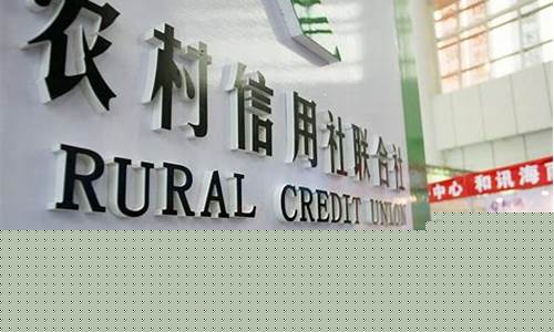 农村商业银行和农村信用社一样吗(农村信用社 农商银行)_https://www.023hushi.com_深证申报企业信息_第1张