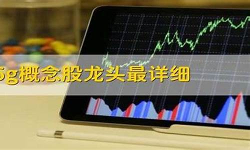 6g概念股龙头最详细(6g概念股龙头股票一览表)_https://www.023hushi.com_创业板_第1张
