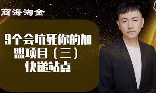 9个会坑死你的加盟项目(一年能挣100万的小生意)_https://www.023hushi.com_科创板申报企业信息_第1张
