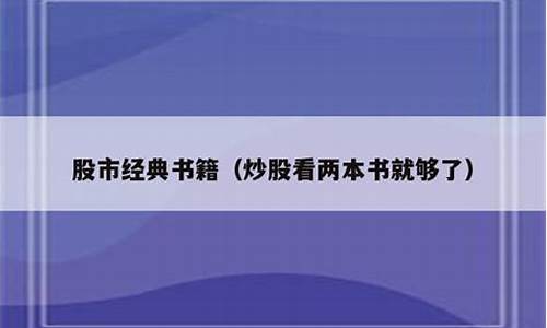 炒股看两本书就够了(炒股看两本书就够了中金博客十大博主)_https://www.023hushi.com_北证A股_第1张