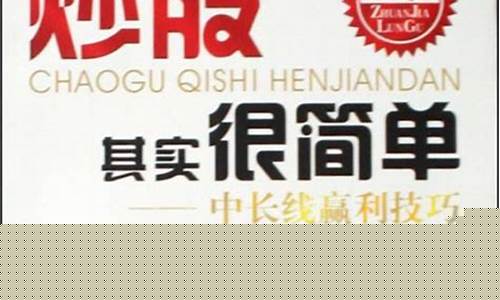炒股其实很简单(炒股其实很简单看日线)_https://www.023hushi.com_核准制上证A股_第1张