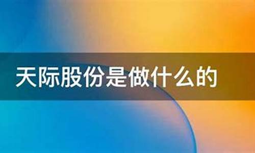 天际股份出了什么问题(天际股份怎么了)_https://www.023hushi.com_科创板_第1张
