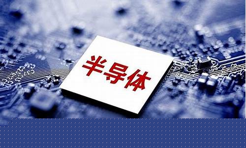半导体股票未来潜力如何(半导体股票值得投资吗)_https://www.023hushi.com_新股申购_第1张