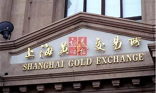 上海黄金交易所官网(黄金回收多少一克现在今日价格表)_https://www.023hushi.com_新股_第1张
