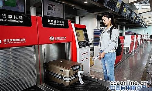 天津机场托运电话(天津机场托运电话号码)_https://www.023hushi.com_北证A股_第1张