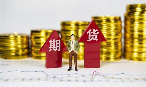 现在期货行情怎样(现在期货行情怎样了)_https://www.023hushi.com_科创板_第1张