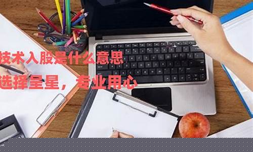 技术入股的利弊是什么(团队技术入股是什么意思)_https://www.023hushi.com_新股申购_第1张