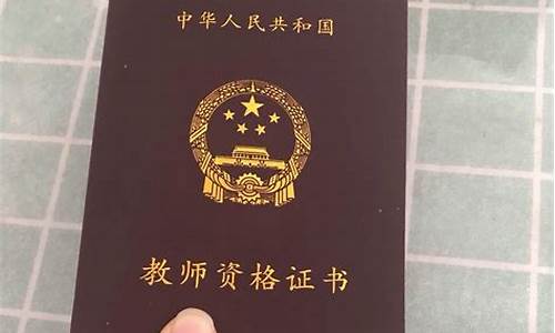 教师资格证查询(教师资格证查询证书编号怎么查)_https://www.023hushi.com_上证A股_第1张