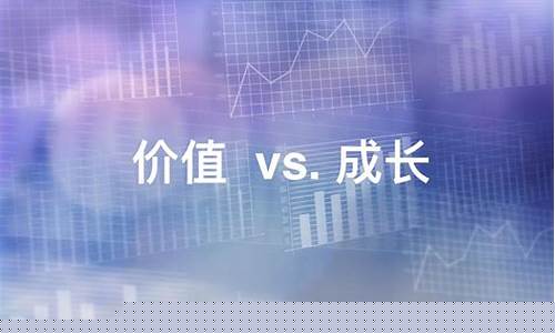 价值股和成长股哪个好(价值股跟成长股)_https://www.023hushi.com_核准制上证A股_第1张