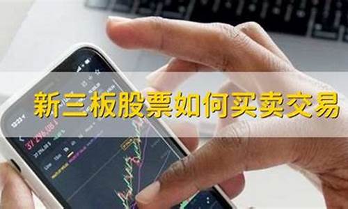 新三板股票如何买卖交易(新三板股票如何买卖交易操作)_https://www.023hushi.com_核准制科创板_第1张
