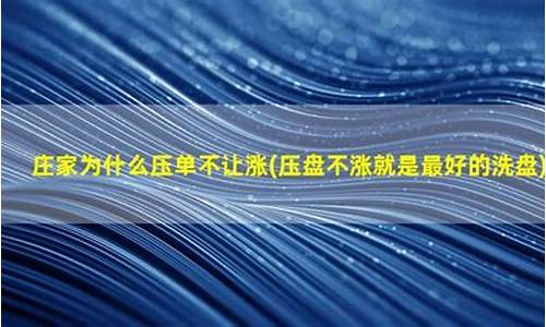 压盘不涨就是最好的洗盘(拉升前的洗盘试盘6个特征)_https://www.023hushi.com_北证A股_第1张