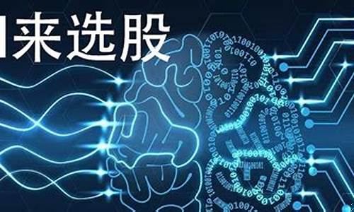 人工智能选股模型设计(人工智能选股模型设计思路)_https://www.023hushi.com_创业板申报企业信息_第1张