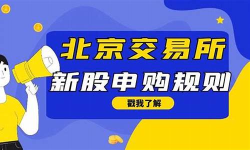 北京交易所怎么申购新股(北京交易所怎么申购新股交易)_https://www.023hushi.com_北证A股_第1张