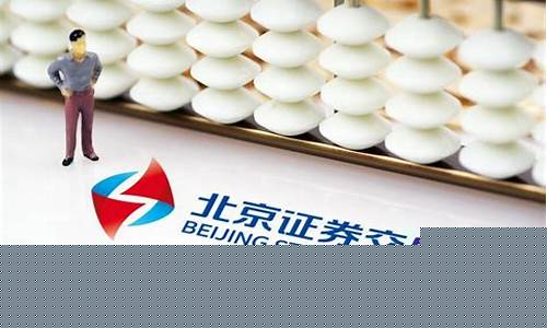 北交所发行最新消息今天(北京北交所最新消息今天)_https://www.023hushi.com_新股_第1张