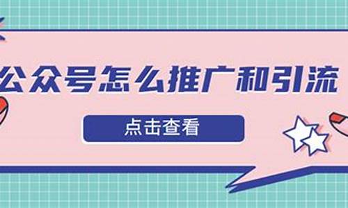 公众号怎么推广和引流(公众号怎么推广和引流怎么赚钱)_https://www.023hushi.com_北证A股_第1张