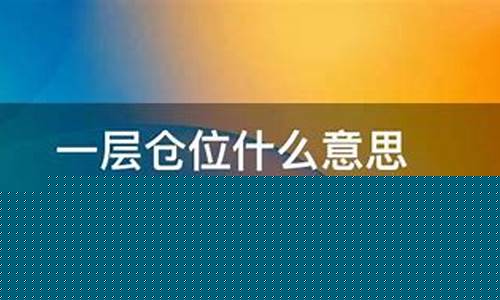 6万元一层仓位是多少_https://www.023hushi.com_新股日历_第1张