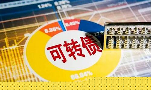 可转换债券(可转换债券转换为普通股)_https://www.023hushi.com_注册制科创板_第1张