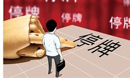 新股上市临时停牌规则(新股上市临时停牌规则公告)_https://www.023hushi.com_新股_第1张
