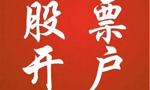 在哪儿开股票账户好(开股票账户有风险吗)_https://www.023hushi.com_注册制深证A股_第1张