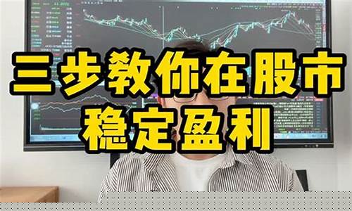 如何在股市稳定盈利(怎样在股市获得稳健收益)_https://www.023hushi.com_核准制上证A股_第1张