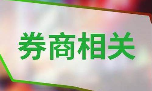 券商板块龙头股票排名一览三表(券商板块的龙头股是哪些)_https://www.023hushi.com_新股_第1张